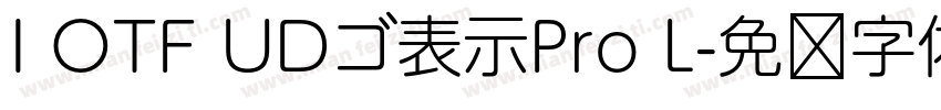 I OTF UDゴ表示Pro L字体转换